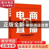 正版 电商直播(开启创客新时代) 张广存,黄晓辉 中国商业出版社 9