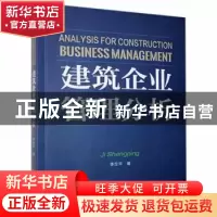正版 建筑企业管理分析 季生平 中国原子能出版传媒有限公司 9787