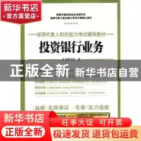 正版 投资银行业务 《投资银行业务》编写组 人民邮电出版社 9787