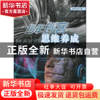 正版 少年创客思维养成 卢晓明 上海教育出版社 9787544474856 书