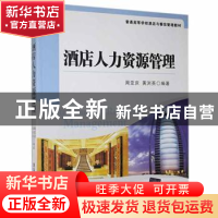 正版 酒店人力资源管理 周亚庆,黄浏英编著 清华大学出版社 9787