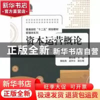 正版 资本运营概论 曹永峰主编 清华大学出版社 9787302320838 书