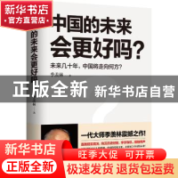 正版 中国的未来会更好吗?:未来几十年,中国将走向何方? 季羡