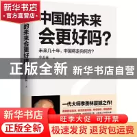 正版 中国的未来会更好吗?:未来几十年,中国将走向何方? 季羡