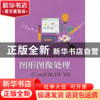 正版 图形图像处理:CorelDRAW X8 包之明主编 电子工业出版社 978