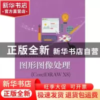 正版 图形图像处理:CorelDRAW X8 包之明主编 电子工业出版社 978
