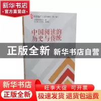 正版 中国阅读的历史与传统 熊静,何官峰著 朝华出版社 97875054