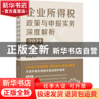正版 企业所得税政策与申报实务深度解析:2021 陈玉琢 中国经济出