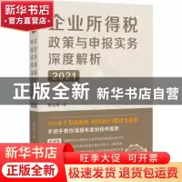 正版 企业所得税政策与申报实务深度解析:2021 陈玉琢 中国经济出