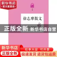 正版 翡冷翠山居闲话:徐志摩散文 徐志摩 浙江文艺出版社 9787533