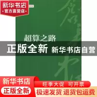 正版 超算之路 龚盛辉,曾凡解著 五洲传播出版社 9787508540016