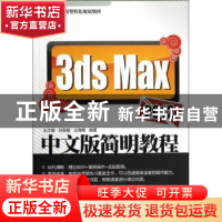 正版 3ds Max 2012中文版简明教程 王文强,刘俊强,王海青编著