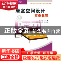 正版 居室空间设计实例教程 肖友民 清华大学出版社 978730219872