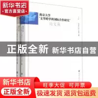 正版 南京大学文学跨学科国际合作研究论文集(上下)(精) 编者:刘
