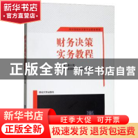 正版 财务决策实务教程 桑士俊 清华大学出版社 9787302325291 书