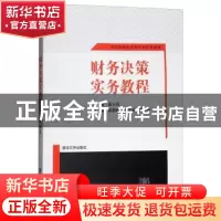 正版 财务决策实务教程 桑士俊 清华大学出版社 9787302325291 书
