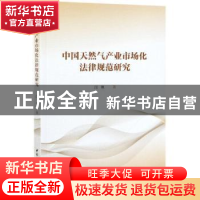 正版 中国天然气产业市场化法律规范研究 闫艳 中国社会科学出版