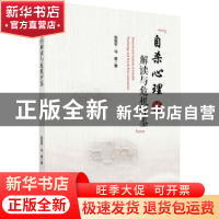 正版 自杀心理的解读与危机评鉴 张宏宇,马慧著 科学出版社 9787