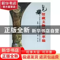 正版 尧都馆藏文物档案萃编 张云岗主编 山西经济出版社 97875577