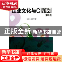 正版 企业文化与CI策划 张德,吴剑平著 清华大学出版社 97873023