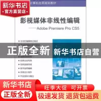 正版 影视媒体非线性编辑:Adobe Premiere Pro CS5 杨方琦主编 清