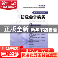 正版 初级会计实务(附光盘) 全国会计专业技术资格考试研究中心
