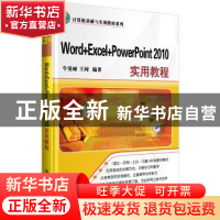 正版 Word+Excel+PowerPoint 2010实用教程 牛曼丽,王闻编著 清