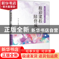 正版 精彩课程 陪伴成长 李娟,张均帅,陈纲 中国发展出版社 97875