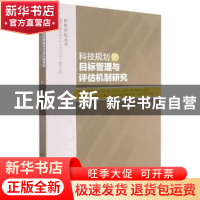 正版 科技规划的目标管理与评估机制研究/科技评估丛书 陈光 北京