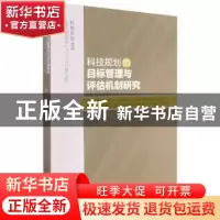 正版 科技规划的目标管理与评估机制研究/科技评估丛书 陈光 北京