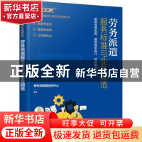 正版 劳务派遣服务标准与业务规范 弗布克管理咨询中心 化学工业