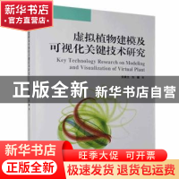 正版 虚拟植物建模及可视化关键技术研究 张素兰,刘骥 电子工业出