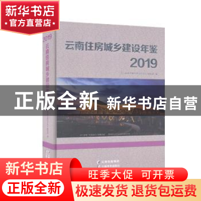 正版 云南住房城乡建设年鉴:2019 《云南住房城乡建设年鉴》编辑