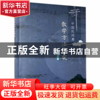 正版 中国民间舞教学方法研究 马嘉 新华出版社 9787516655320 书