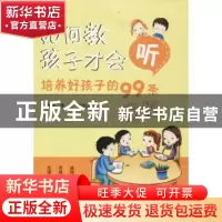 正版 如何教孩子才会听:培养好孩子的99条家规 白继洲,李浩,何
