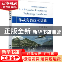 正版 作战实验技术基础 许仁杰 国防工业出版社 9787118122589 书
