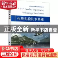 正版 作战实验技术基础 许仁杰 国防工业出版社 9787118122589 书
