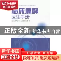 正版 临床麻醉医生手册 蔡诚毅,邓恋 主编 广东科技出版社 97875