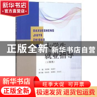 正版 大学生就业指导:工程类 钱显毅,钱爱玲主编 江苏大学出版社