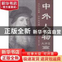 正版 中外人物大讲堂:双色图文版 刘凤珍主编 中国华侨出版社 978