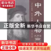 正版 中外人物大讲堂:双色图文版 刘凤珍主编 中国华侨出版社 978