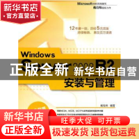 正版 Windows Server 2008 R2安装与管理 戴有炜 清华大学出版社