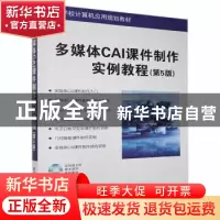正版 多媒体CAI课件制作实例教程 方其桂 编 清华大学出版社 9787