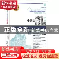 正版 经济法 中级会计实务 财务管理(附光盘) 全国会计专业技术资