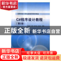 正版 C#程序设计教程 张淑芬[等]编著 清华大学出版社 9787302454