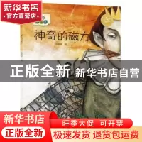 正版 神奇的磁力 金燕姬编 辽宁科学技术出版社 9787559104724 书