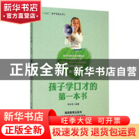 正版 孩子学口才的第一本书 寿长华 中国华侨出版社 978751132808
