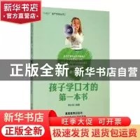 正版 孩子学口才的第一本书 寿长华 中国华侨出版社 978751132808