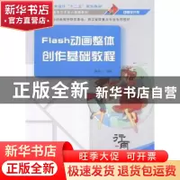 正版 Flash动画整体创作基础教程 柳执一编著 清华大学出版社 978