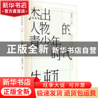正版 杰出人物的青少年时代:文库:牛顿 编者:张燕波|责编:彭岩 中